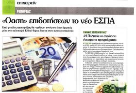 Δηλώσεις του Υπεύθυνου Δημοσιότητας και Πληροφόρησης της ΚΕΠΑ-ΑΝΕΜ κ. Ιωάννη Τσιτσόπουλου για το ΣΕΣ 2014-2020 στην εφημερίδα ''Εργασία'' Δηλώσεις του Υπεύθυνου Δημοσιότητας και Πληροφόρησης της ΚΕΠΑ-ΑΝΕΜ κ. Ιωάννη Τσιτσόπουλου για το ΣΕΣ 2014-2020 στην εφημερίδα ''Εργασία''