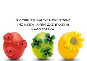 Eυχές για Πάσχα
