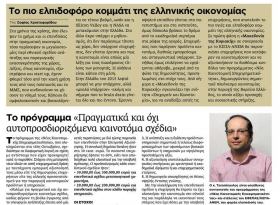 Δηλώσεις του Υπεύθυνου Δημοσιότητας και Πληροφόρησης της ΚΕΠΑ-ΑΝΕΜ κ. Ι.Τσιτσόπουλου στην εφημερίδα Μακεδονία