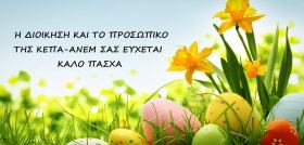 Έυχές της ΚΕΠΑ-ΑΝΕΜ για τις εορτές του ΠΑΣΧΑ