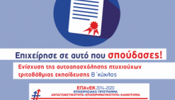 Πρόσκληση υποβολής αιτήσεων χρηματοδότησης για την Ενίσχυση της Αυτοαπασχόλησης Πτυχιούχων Τριτοβάθμιας Εκπαίδευσης (Β' κύκλος) στο πλαίσιο του ΕΠΑνΕΚ, ΕΣΠΑ 2014-2020.