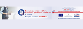 Έναρξη υποβολής αιτήσεων χρηματοδότησης στο πλαίσιο της 1ης περιόδου του Β' κύκλου της Δράσης «Ενίσχυση της Αυτοαπασχόλησης Πτυχιούχων Τριτοβάθμιας Εκπαίδευσης» του ΕΠΑνΕΚ, ΕΣΠΑ 2014 – 2020.