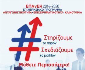 Υπενθύμιση για την καταληκτική ημερομηνία προσκόμισης των συμπληρωματικών δικαιολογητικών για την οριστική ένταξη των δυνητικών δικαιούχων της Δράσης «Νεοφυής Επιχειρηματικότητα-Α’ κύκλος», του ΕΠΑνΕΚ, ΕΣΠΑ 2014 – 2020. Υπενθύμιση για την καταληκτική ημερομηνία προσκόμισης των συμπληρωματικών δικαιολογητικών για την οριστική ένταξη των δυνητικών δικαιούχων της Δράσης «Νεοφυής Επιχειρηματικότητα-Α’ κύκλος», του ΕΠΑνΕΚ, ΕΣΠΑ 2014 – 2020.