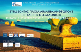 Συνέδριο με θέμα: «Συνδέοντας Πλοία, Λιμάνια, Ανθρώπους - η Πύλη της Θεσσαλονίκης» 