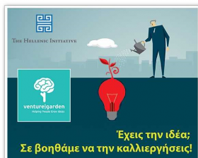 Έναρξη 8ου κύκλου του Προγράμματος Προώθησης Επιχειρηματικότητας ''Venture Garden''. Μέχρ 25 Οκτωβρίου 2017 η υποβολή των αιτήσεων. Έναρξη 8ου κύκλου του Προγράμματος Προώθησης Επιχειρηματικότητας ''Venture Garden''. Μέχρ 25 Οκτωβρίου 2017 η υποβολή των αιτήσεων.