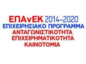 Απόφαση Ένταξης Πράξεων Κρατικών Ενισχύσεων στο πλαίσιο της Πρόσκλησης «Ενίσχυση Τουριστικών ΜΜΕ» του ΕΠΑνΕΚ, ΕΣΠΑ 2014-2020