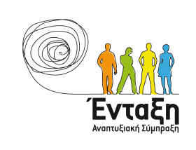 Εναρκτήρια εκδήλωση Α.Σ.''Ένταξη'' στο πλαίσιο του ΤοπΣΑ την Πέμπτη 26 Σεπτεμβρίου 2013 στο Κέντρο Πολιτισμού 