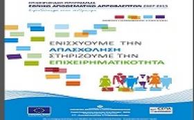 Έκδοση ενημερωτικού εντύπου της ΕΥΔ/ΕΠΑΕ για τις δράσεις του ΕΠ Εθνικό Αποθεματικό Απροβλέπτων που διαχειρίζεται η ΕΥΔ ΕΠΑΕ με στόχο την «Επένδυση στον Ανθρωπο» 