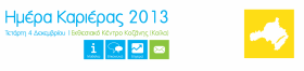 Ημέρες Καριέρας 2013 : Μαθαίνω-Επικοινωνώ-Επιχειρώ την Τετάρτη 4 Δεκεμβρίου στην Κοζάνη 