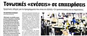 Αφιέρωμα της Εφημερίδας ''Αγγελιοφόρος της Κυριακής'' (Ένθετο Οικονομία) για το προγράμματα ενίσχυσης των Μικρομεσαίων Επιχειρήσεων που διαχειρίζεται η ΚΕΠΑ-ΑΝΕΜ στο πλαίσιο του ΕΣΠΑ 2007-2013