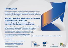 "Youth Unemployment: Improving the Present, Ensuring the Future " Conference, on Friday 02.21.2014 in Thessaloniki "Youth Unemployment: Improving the Present, Ensuring the Future " Conference, on Friday 02.21.2014 in Thessaloniki