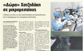 Δηλώσεις του Υπεύθυνου Δημοσιότητας και Πληροφόρησης της ΚΕΠΑ-ΑΝΕΜ κ. Ιωάννη Τσιτσόπουλου στο αφιέρωμα της Εφημερίδας ''Αγγελιοφόρος της Κυριακής'' για το πρόγραμμα ενίσχυσης των ΜΜΕ στο πλαίσιο των ΠΕΠ του ΕΣΠΑ 2007-2013