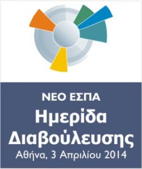 Hμερίδα Διαβούλευσης για το Ε.Π. «ΑΝΤΑΓΩΝΙΣΤΙΚΟΤΗΤΑ, ΕΠΙΧΕΙΡΗΜΑΤΙΚΟΤΗΤΑ & ΚΑΙΝΟΤΟΜΙΑ» (ΕΠΑνΕΚ-κίνηση) 2014-2020 στην Αθήνα στις 3 Απριλίου