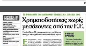 Δηλώσεις του Υπεύθυνου Δημοσιότητας και Πληροφόρησης της ΚΕΠΑ-ΑΜΕΜ κ. Ιωάννη Τσιτσόπουλος στην εφημερίδα ''Εργασία'' για το πρόγραμμα της Ε.Ε. "SME Instrument''