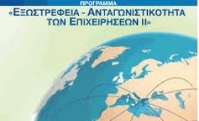 Ενημέρωση Δικαιούχων στο πρόγραμμα ''Εξωστρέφεια-Ανταγωνιστικότητα των Επιχειρήσεων'' του ΕΠΑΝ ΙΙ του ΕΣΠΑ 2007-2013
