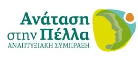 Ανακοίνωση διοργάνωσης θεματικών εργαστηρίων (Workshops) από το ΚΕΠΑ στο πλαίσιο τoυ ΤοπΣΑ της Αναπτυξιαξής Σύμπραξης (ΑΣ) ''Ανάταση στην Πέλλα''