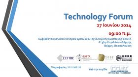 Διοργάνωση Technology Forum από τους ΣΕΠΒΕ, ΕΚΕΤΑ, ΣΕΒΕ, ΣΒΒΕ με την ενεργό συμμετοχή του ΠΑΜΑΚ και του ΑΠΘ στις 27/6/2014 στη Θεσσαλονίκη 