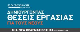 Μελέτη Endeavor Greece : Δημιουργώντας θέσεις εργασίας για τους νέους στην Ελλάδα. Πως μπορεί να γίνει αυτό;
