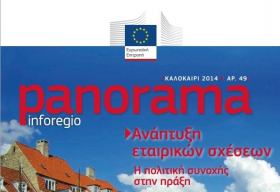Έκδοση 49ου τεύχους του περιοδικού ''Panorama'' της ΕυρωπαΙκής Επιτροπής