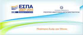 Παρουσίαση απολογισμού ΕΣΠΑ 2007-2013 και νέου ΕΣΠΑ 2014-2020 