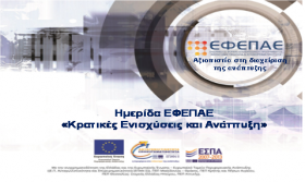 Παρουσίαση καλών πρακτικών έργων που διαχείζεται ο ΕΦΕΠΑΕ στο πλαίσιο του ΕΠΑΝ ΙΙ στην ημερίδα του ΕΦΕΠΑΕ ''Κρατικές Ενισχύσεις και Ανάπτυξη''