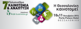 Διοργάνωση 7ου πολυσυνεδρίου ''Καινοτομία και Aνάπτυξη'' στις 10 και 11 Οκτωβρίου στη Θεσσαλονίκη