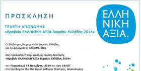 Τελετή Απονομής «ΒΡΑΒΕΙΑ ΑΞΙΑ Βορείου Ελλάδος 2014» την Παρασκευή 14 Νοεμβρίου 2014 στη Θεσσαλονίκη