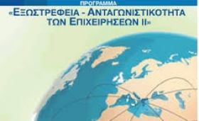 Δυνατότητα υποβολής αιτημάτων ενδιάμεσης επαλήθευσης στο ΠΣΚΕ της ΜΟΔ Α.Ε. στο πρόγραμμα ''Εξωστρέφεια ΙΙ'' του ΕΠΑΝ ΙΙ του ΕΣΠΑ 2007-2013