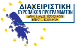 Εκδήλωση της Διαχειριστικής Ευρωπαϊκών Προγραμμάτων εταίρου του ΕΦΕΠΑΕ, του ΕΦΕΠΑΕ και του Επιμελητήριου Αρκαδίας στην Τρίπολη για το νέο ΕΣΠΑ 2014-2020 την Παρακευή 14/11/2014 
