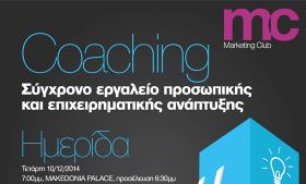 Διοργάνωση ημερίδας από το Marketing Club με θέμα ''Coaching:Σύγχρονο εργαλείο προσωπικής και επιχειρηματικής ανάπτυξης'' την Τετάρτη 10 Δεκεμβρίου 2014 στη Θεσσαλονίκη