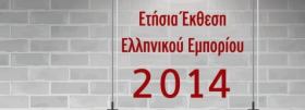 'Εκδοση ετήσιας έκθεσης Εμπορίου & Επιχειρηματικότητας 2014