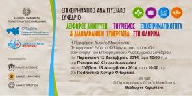 Συνέδριο Αειφόρου Ανάπτυξης – Τουρισμού – Επιχειρηματικότητας & Διαβαλκανικής Συνεργασίας, Φλώρινα, 12 & 13 Δεκεμβρίου 2014