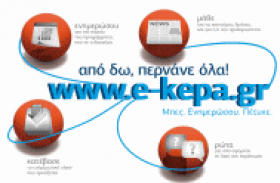 Σημείο αναφοράς στην ενημέρωση των επιχειρήσεων η ιστοσελίδα www.e-kepa.gr 