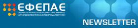 Eκδοση Νews Letter EΦΕΠΑΕ 