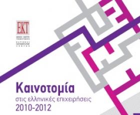 Έκδοση αποτελεσμάτων έρευνας του Εθνικού Κέντρου Τεκμηρίωσης με θέμα ''Καινοτομία στις Ελληνικές Επιχειρήσεις την περίοδο 2010 έως και 2012''