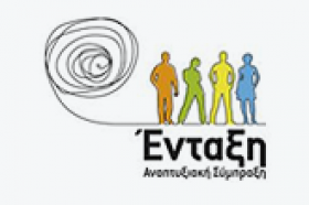 Εκδήλωση τελετής λήξης του Δήμου Παύλου Μελά μέλους της Α.Σ. ''Ενταξη'' με θέμα : ''Ανάπτυξη χωρίς αποκλεισμούς'' στο πλαίσιο του ΤΟΠΣΑ την Πέμπτη 19 Μαρτίου στη Θεσσαλονίκη