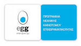 3η Προκήρυξη διαγωνισμού του προγράμματος Egg- Εnter Grow Go για τη Νεανική Καινοτόμο Επιχειρηματικότητα. Λήξη υποβολής προτάσεων έως τις 31-3-2015. 