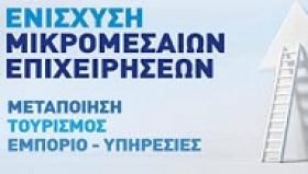 Απόφαση καταβολής στον ΕΦΕΠΑΕ ποσού 5.731.999,43€ για την εκταμίευση πληρωμών στους Δικαιούχους του προγράμματος ενίσχυσης των ΜΜΕ΄στο πλαίσιο των ΠΕΠ/ΕΣΠΑ 2007-2013