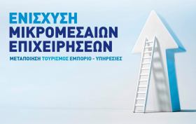Ενημερωτική οδηγία στους Δικαιούχους του προγράμματος ''Ενίσχυση Μικρομεσαίων Επιχειρήσεων που δραστηριοποιούνται στους τομείς Μεταποίησης, Τουρισμού, Εμπορίου-Υπηρεσιών στο πλαίσιο του ΕΣΠΑ 2007-2013''