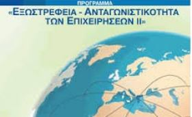 Aποφάσεις Αποδοχής Πρακτικών Επιτροπής Παρακολούθησης για τα προγράμματα ''Ανταγωνιστικότητα και Εξωστρέφεια των Επιχειρήσεων'' & ''Ανταγωνιστικότητα και Εξωστρέφεια των Επιχειρήσεων (ΙΙ)'' του ΕΠΑΝ ΙΙ του ΕΣΠΑ 2007-2013 