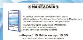 Eκδήλωση της Εφημερίδας ''ΜΑΚΕΔΟΝΙΑ'' για την καινοτόμο επιχειρηματικότητα την Κυριακή 10 Μαϊου 2015 στο Συνεδριακό Κέντρο ''Ιωάννης Βελλίδης''