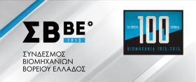 Συμμετοχή του ΣΒΒΕ στην 80η ΔΕΘ με διαμορφωμένο περίπτερο – εκθεσιακό χώρο στο πλαίσιο εορτασμού των 100 χρόνων του  