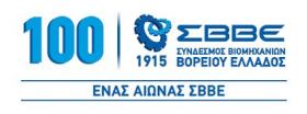 Δελτία τύπου ΣΒΒΕ για τις εκδηλώσεις που διοργανώνει στο πλαίσιο εορτασμού των 100 χρόνων από την ίδρυσή του στη Θεσσαλονίκη στις 10 και 11 Σεπτεμβρίου 2015
