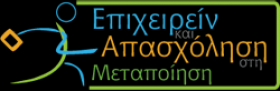  Hμερίδα ενημέρωσης για την υποστήριξη της επιχειρηματικότητας και της απασχόλησης στη Θεσσαλονίκη στις 30 Σεπτεμβρίου 2015 από την Αναπτυξιακή Σύμπραξη «Επιχειρείν και Απασχόληση στη Μεταποίηση» στο πλαίσιο των ΤοπΣΑ