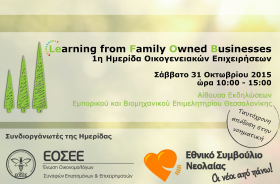 Eκδήλωση ΕΟΣΕΕ για τις Οικογενειακές Επιχειρήσεις το Σάββατο 31 Οκτωβρίου 2015 στη Θεσσαλονίκη