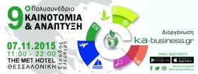 Διοργάνωση 9ου Πολυσυνεδρίου ''Καινοτομία & Ανάπτυξη'' στις 7 Νοεμβρίου 2015 στη Θεσσαλονίκη 