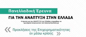 Πανελλαδική έρευνα για την Ανάπτυξη της Ελλάδος του διαδικτυακού καναλιού για την καινοτομία και την ανάπτυξη, www.ka-business.gr 