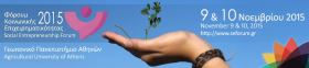 Διοργάνωση Φόρουμ Κοινωνικής Επιχειρηματικότητας 2015 στις 8-9 Νοεμβρίου 2015 στο Γεωπονικό Πανεπιστήμιο Αθηνών