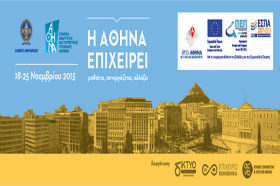 ''H Αθήνα Επιχειρεί''. Εκδηλώσεις του Δήμου Αθηναίων για την επιχειρηματικότητα στο διάστημα 18-25 Νοεμβρίου 2015 στην Αθήνα