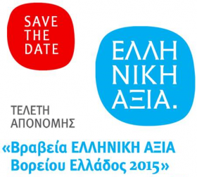 Διοργάνωση εκδήλωσης «Βραβεία ΕΛΛΗΝΙΚΗ ΑΞΙΑ Βορείου Ελλάδος»  από τον ΣΒΒΕ την Παρασκευή 11 Δεκεμβρίου 2015, στο ξενοδοχείο The MET στη Θεσσαλονίκη.